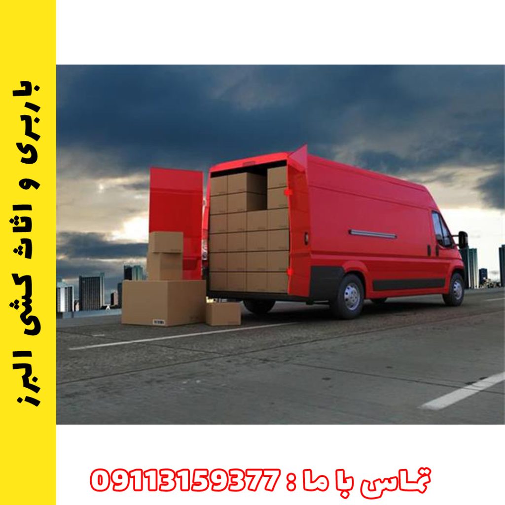 از ساری تا نوشهر: پوشش جامع خدمات باربری و جابجایی در کل مازندران